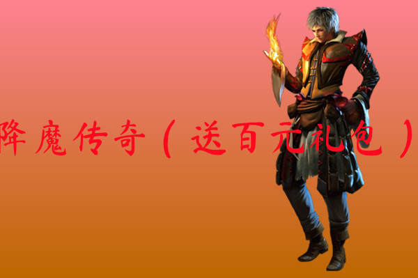 降魔传奇（送百元礼包）