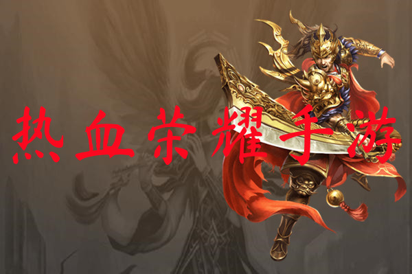 热血荣耀手游
