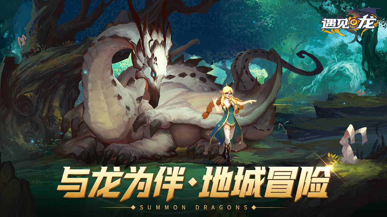 遇见龙最新版