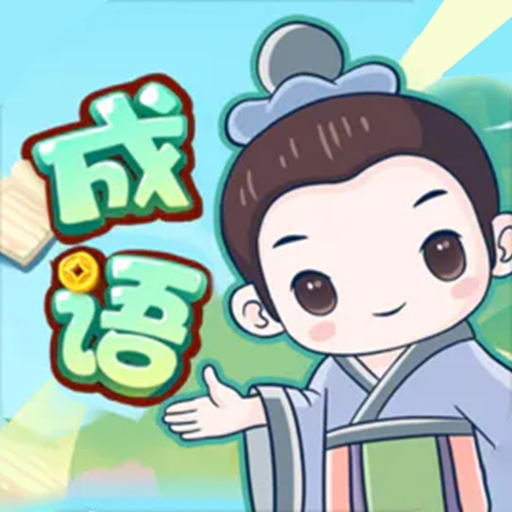 成语大擂台app最新版下载