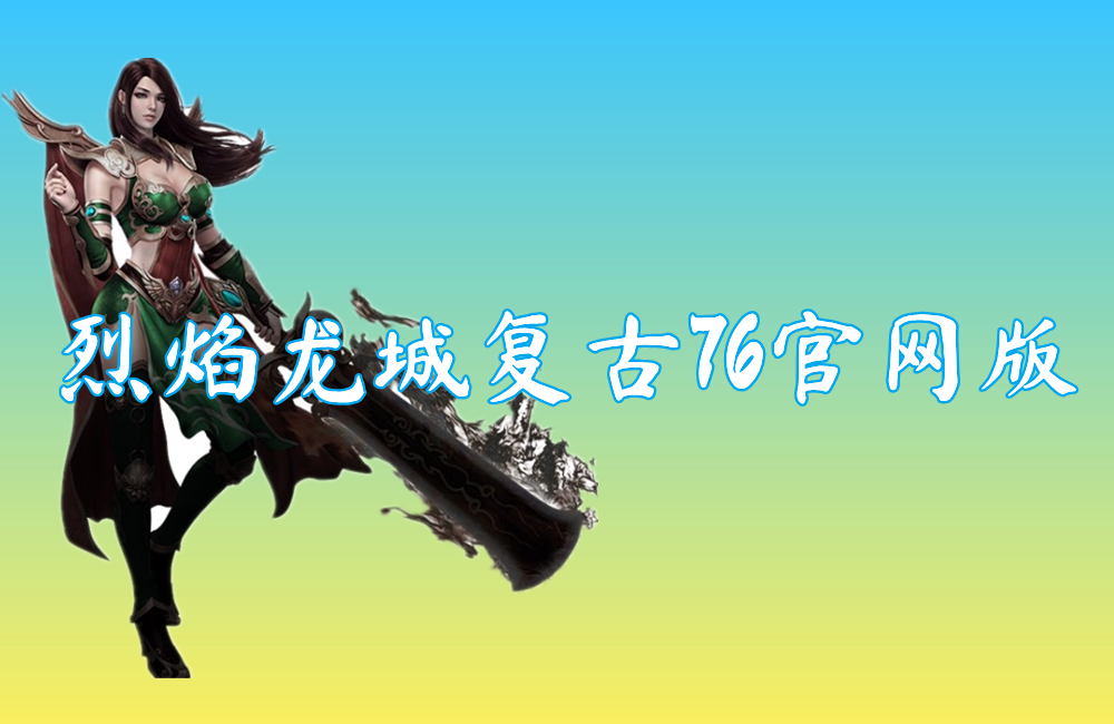 烈焰龙城复古76官网版