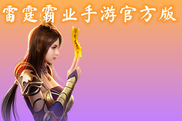 烈火雷霆