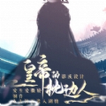 皇帝的枕边人安卓最新版