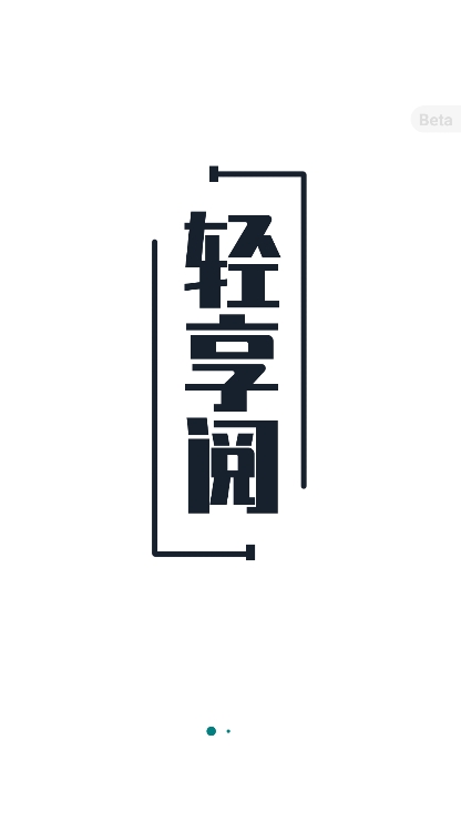 轻享阅APP官方安卓版