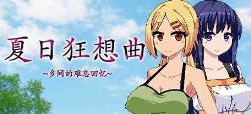 夏日狂想曲手机安卓版