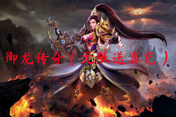 御龙传奇（无限送真充）