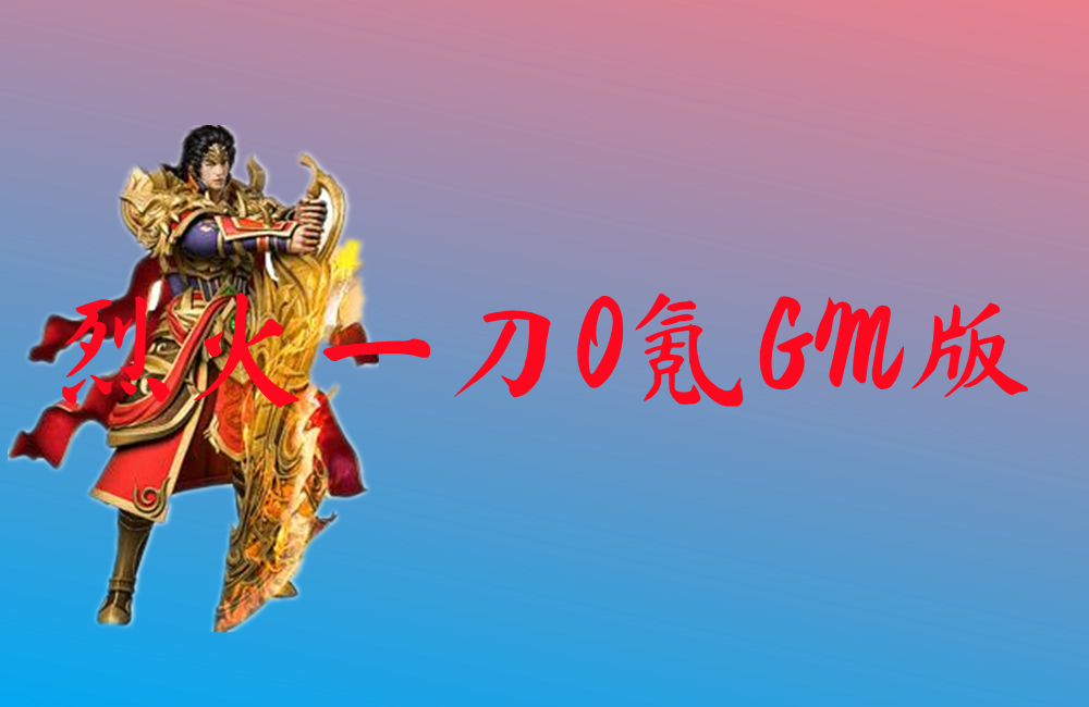 烈火一刀0氪GM版
