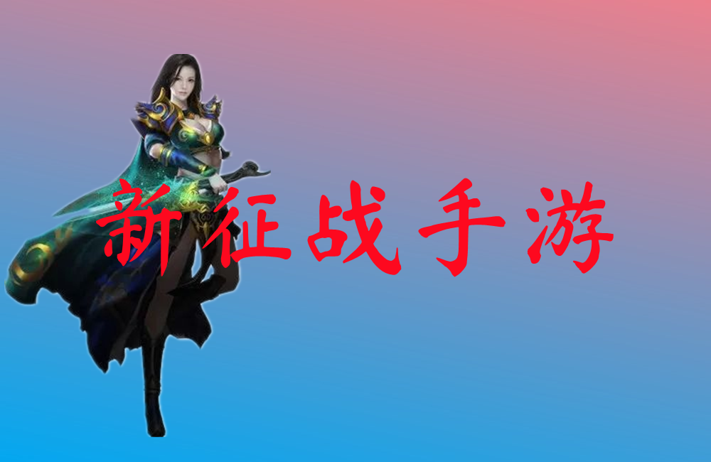 新征战手游