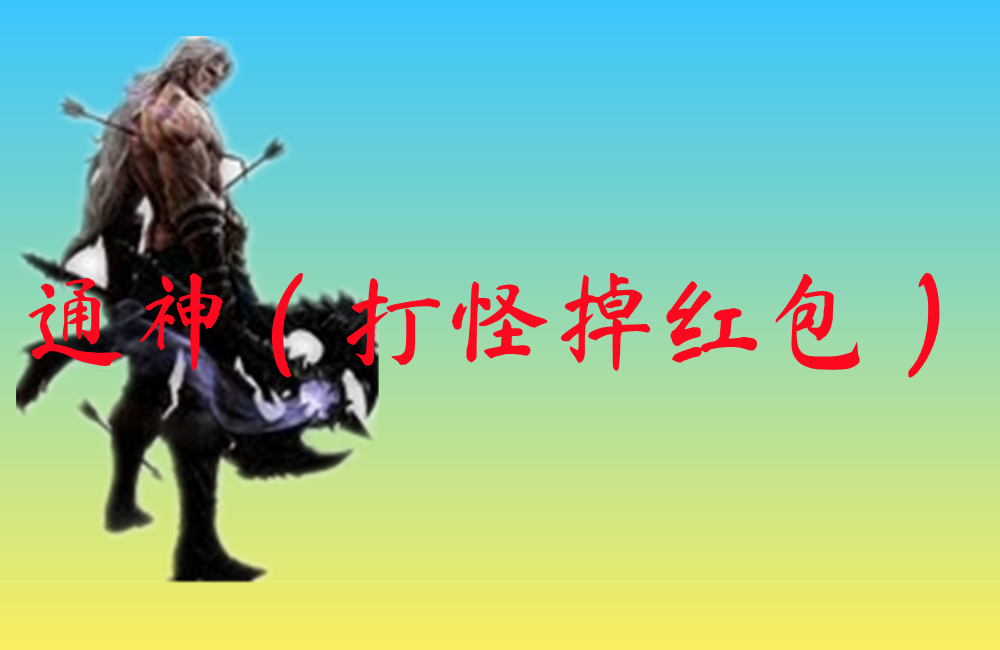 通神（打怪掉红包）
