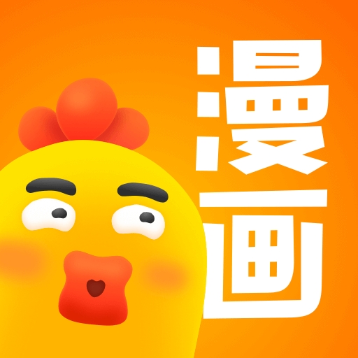 小鸡漫画官方手机客户端