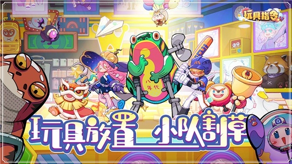 玩具指令手游2025最新手机版