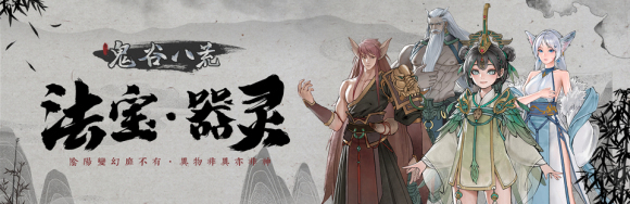 鬼谷八荒0.8.3013学习版