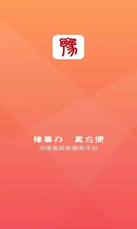 豫事办最新官方版app