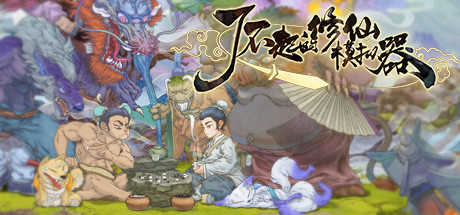 了不起的修仙模拟器吾爱破解