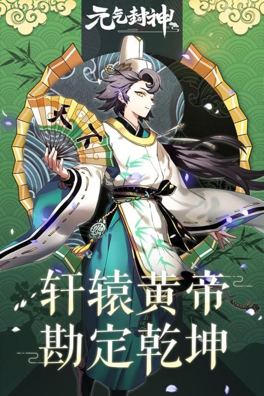 元气封神手游