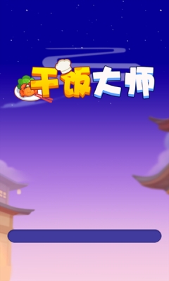 干饭大师赚钱小游戏手机版