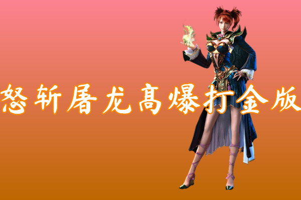 怒斩屠龙高爆打金版