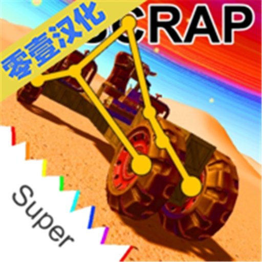 废品机械师手游正版