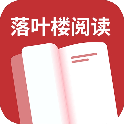 落叶楼阅读小说最新版
