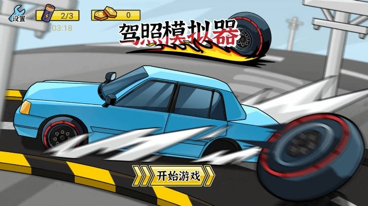 驾照模拟器游戏手机版