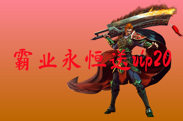 霸业永恒送