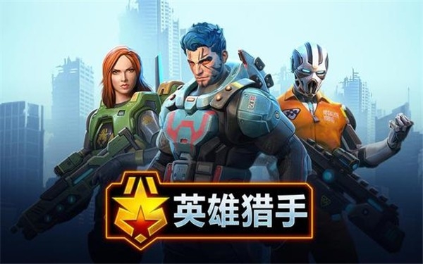 英雄猎手(Hero Hunters)手机版