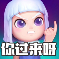 怪物你过来呀游戏官方版