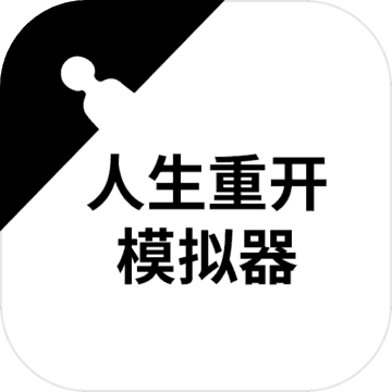 人生重开模拟器转世重修