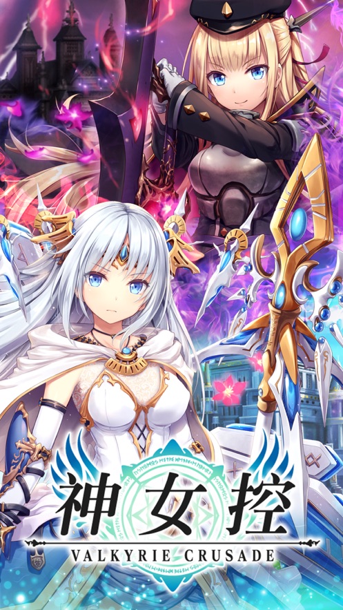 神女控(Valkyrie Crusade)