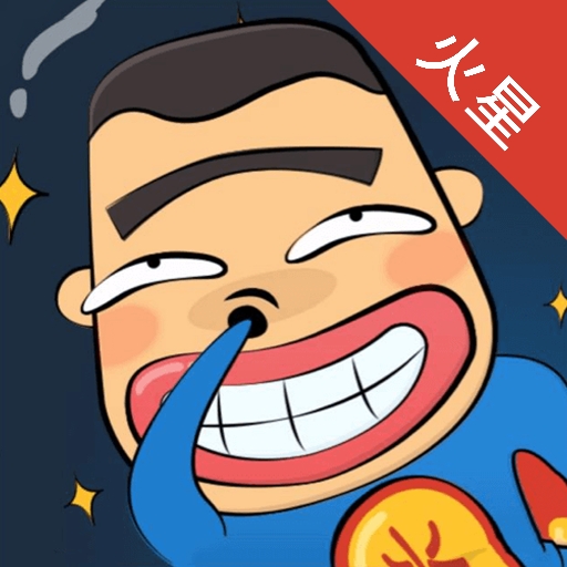 火星漫画APP官方最新版