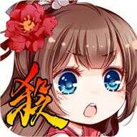 三国杀奶杀美化版
