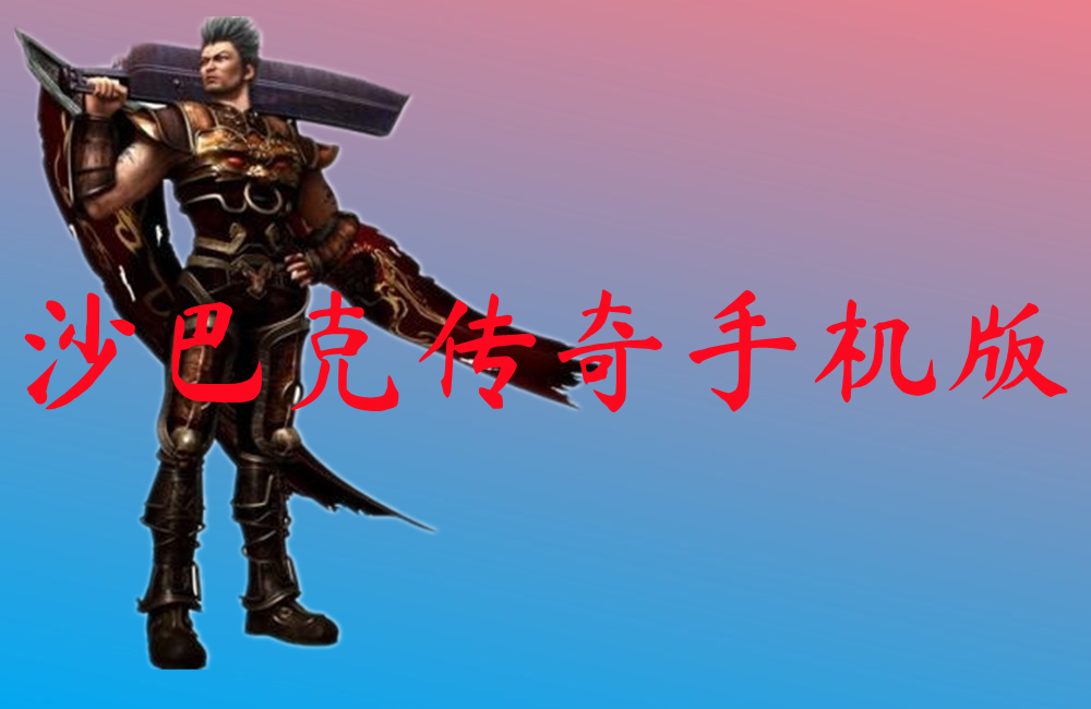 沙巴克传奇手机版