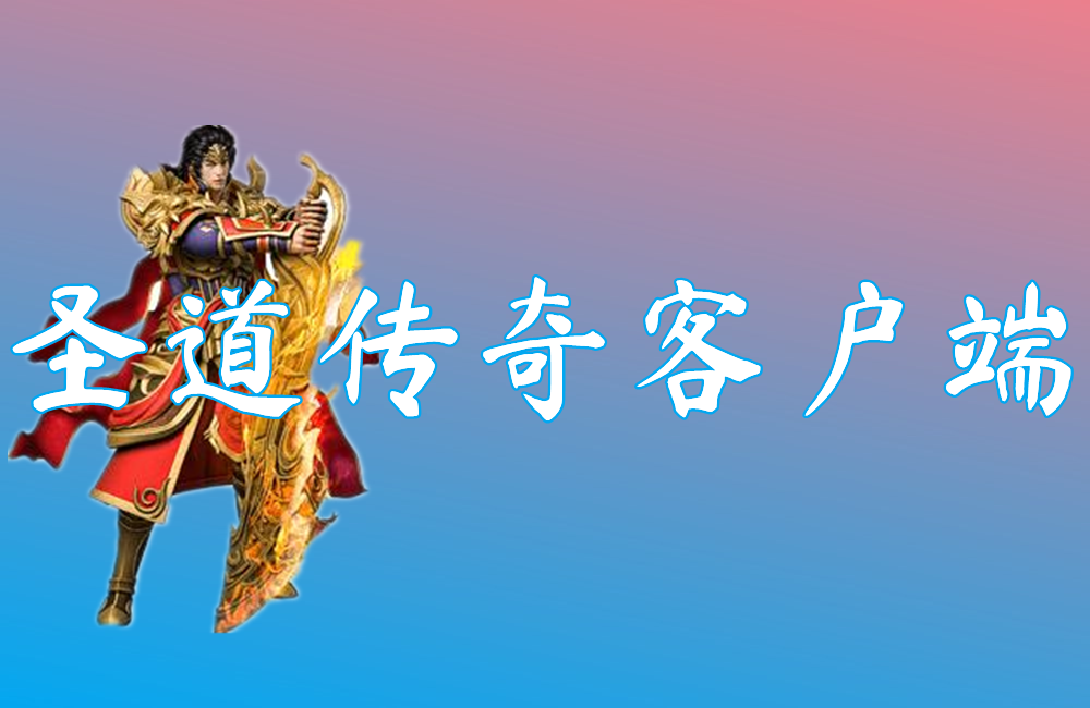 圣道传奇客户端