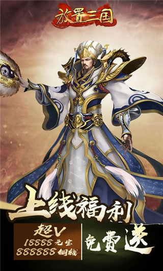 放置版三国正版