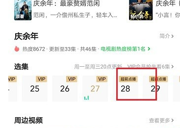 爱奇艺VIP破解版永久会员版怎么超前点播