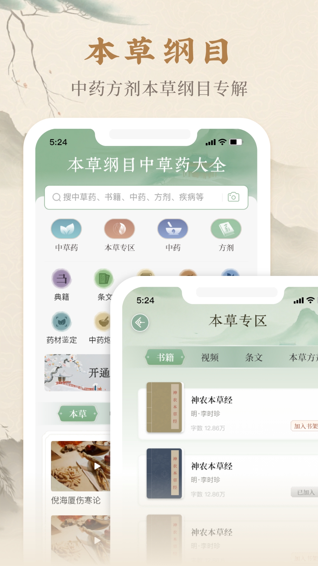 本草纲目中草药大全app最新版