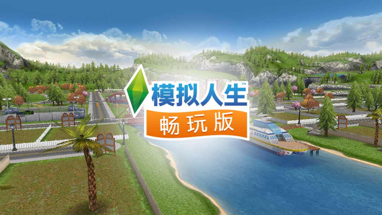 模拟人生畅玩版国际服(Sims FreePlay)