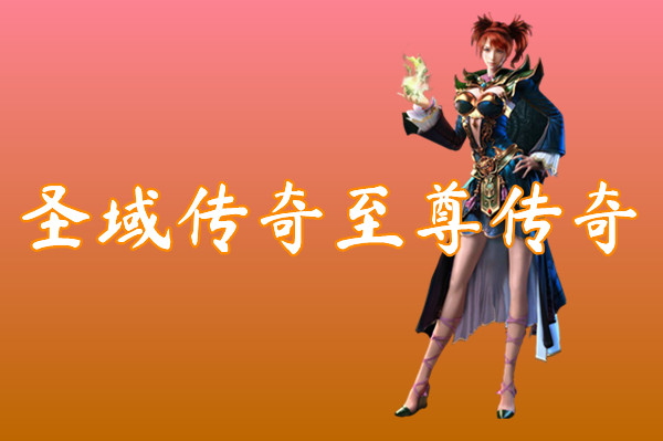 圣域传奇至尊传奇