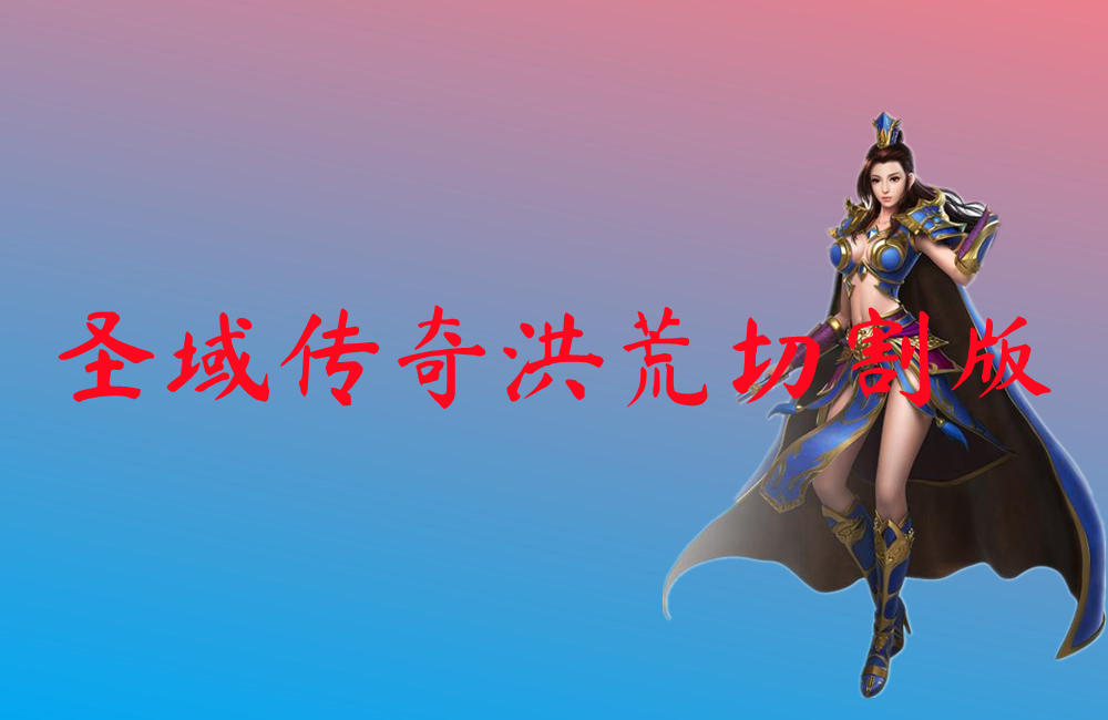 圣域传奇洪荒切割版-圣域传奇洪荒切割版官网版下载