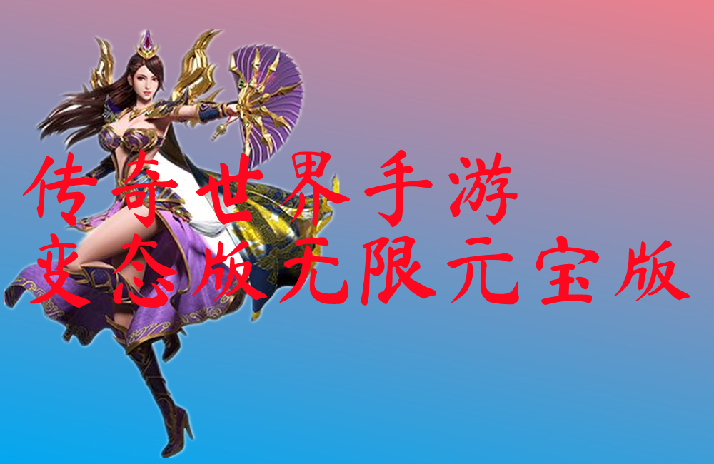 传奇世界手游变态版无限元宝版