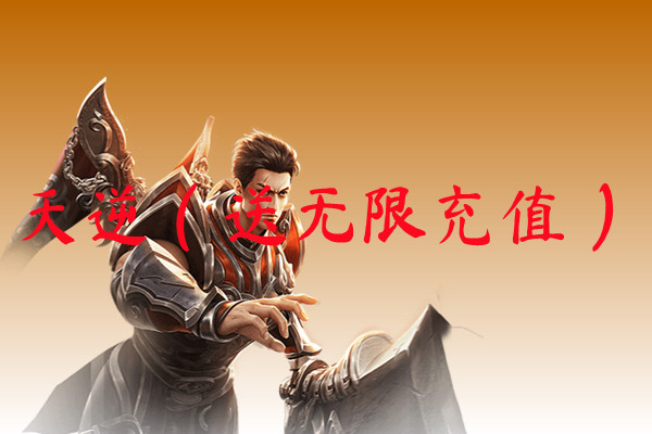 天逆（送无限充值）