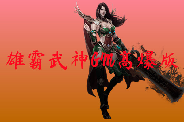 雄霸武神GM高爆版-雄霸武神GM高爆版手机版下载