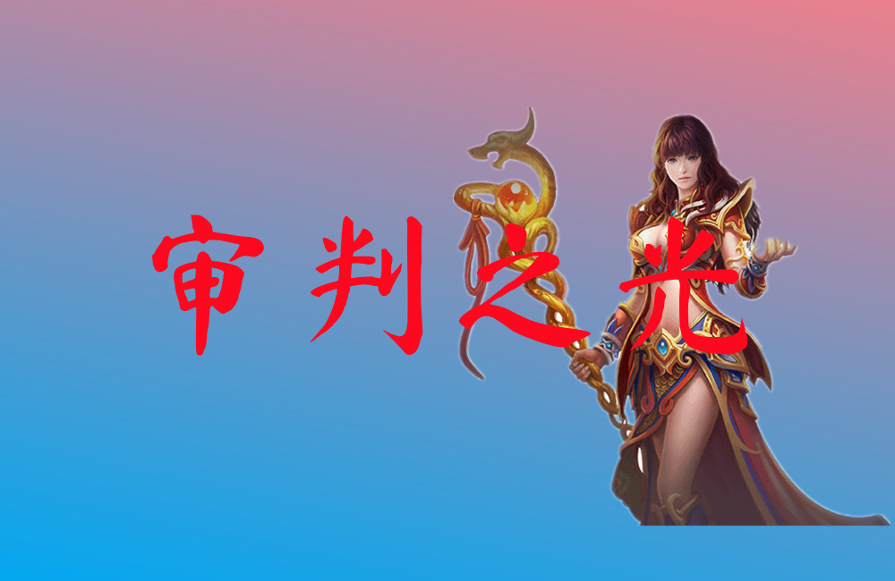 审判之光-审判之光登录送VIP下载