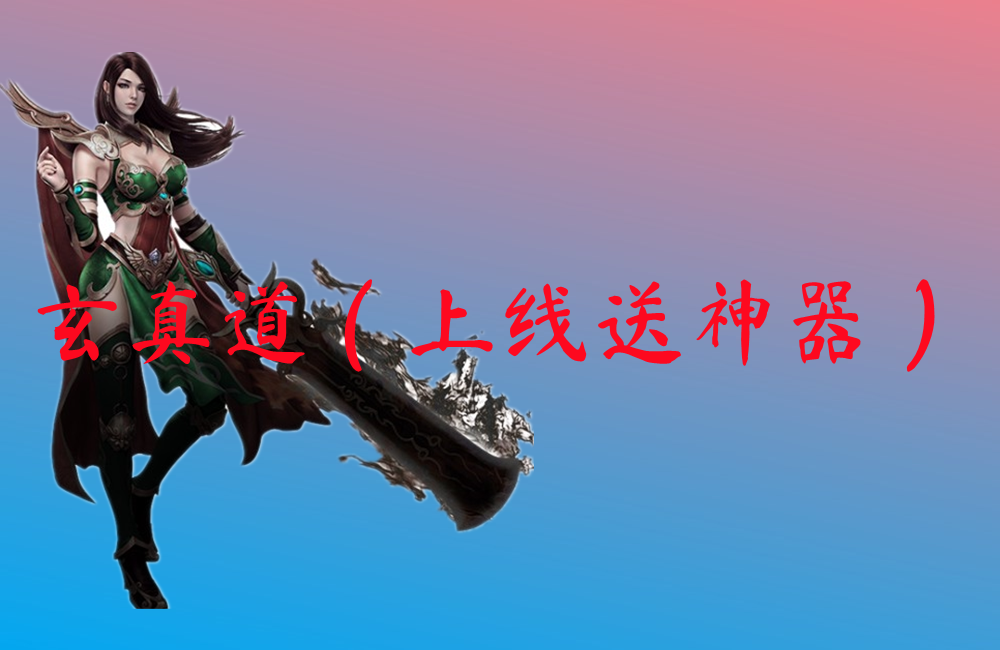 玄真道（上线送神器）