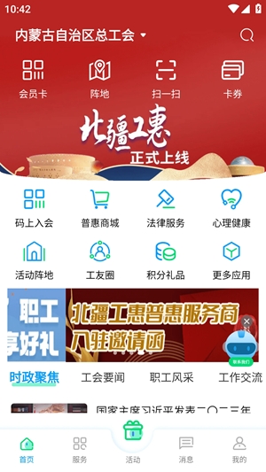 北疆工惠app最新官方版