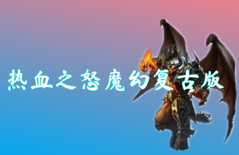 热血之怒魔幻复古版