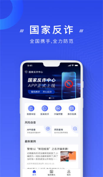 国家反诈中心app下载-国家反诈中心app官方下载安装
