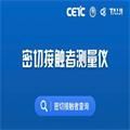 密切接触者查询