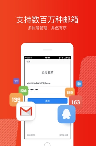网易邮箱大师