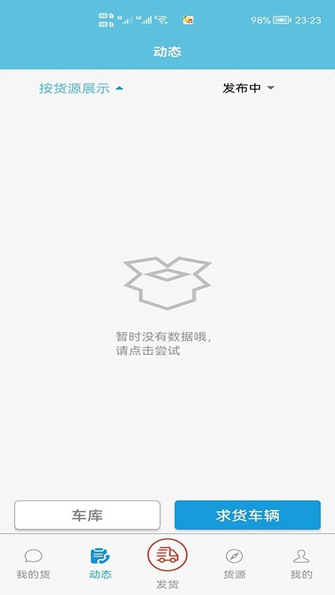 货满车货主app下载